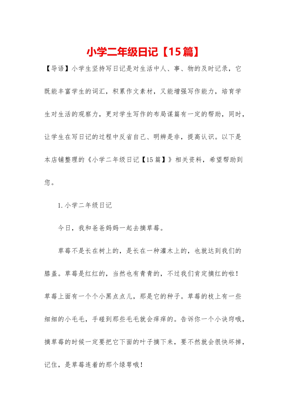 小学二年级日记_第1页