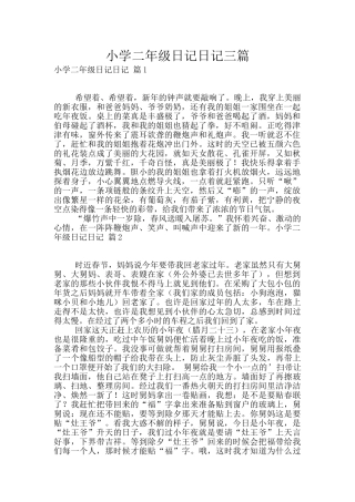 小学二年级日记日记三篇