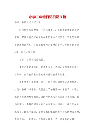 小学二年级日记日记3篇