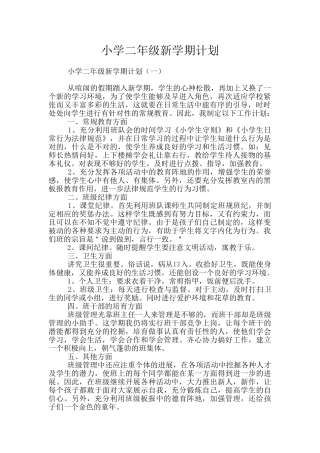 小学二年级新学期计划