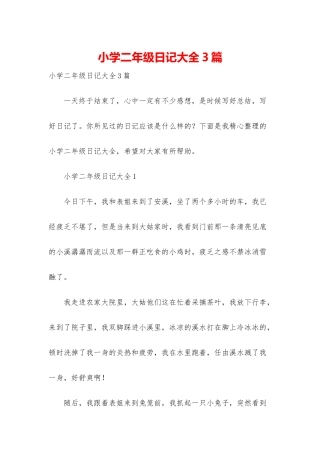 小学二年级日记大全3篇