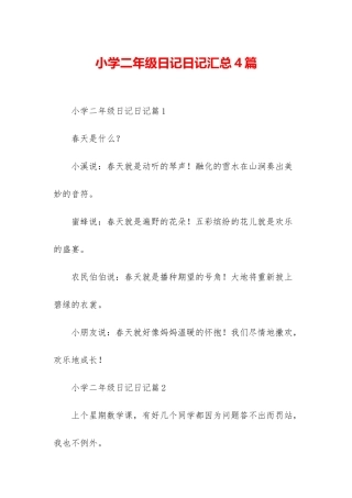 小学二年级日记日记汇总4篇