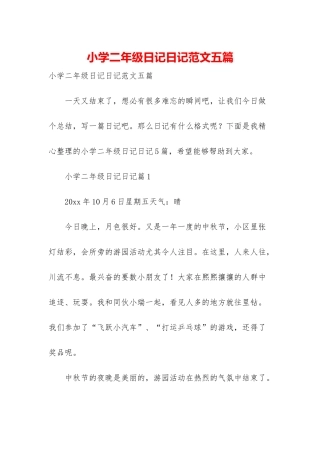 小学二年级日记日记范文五篇