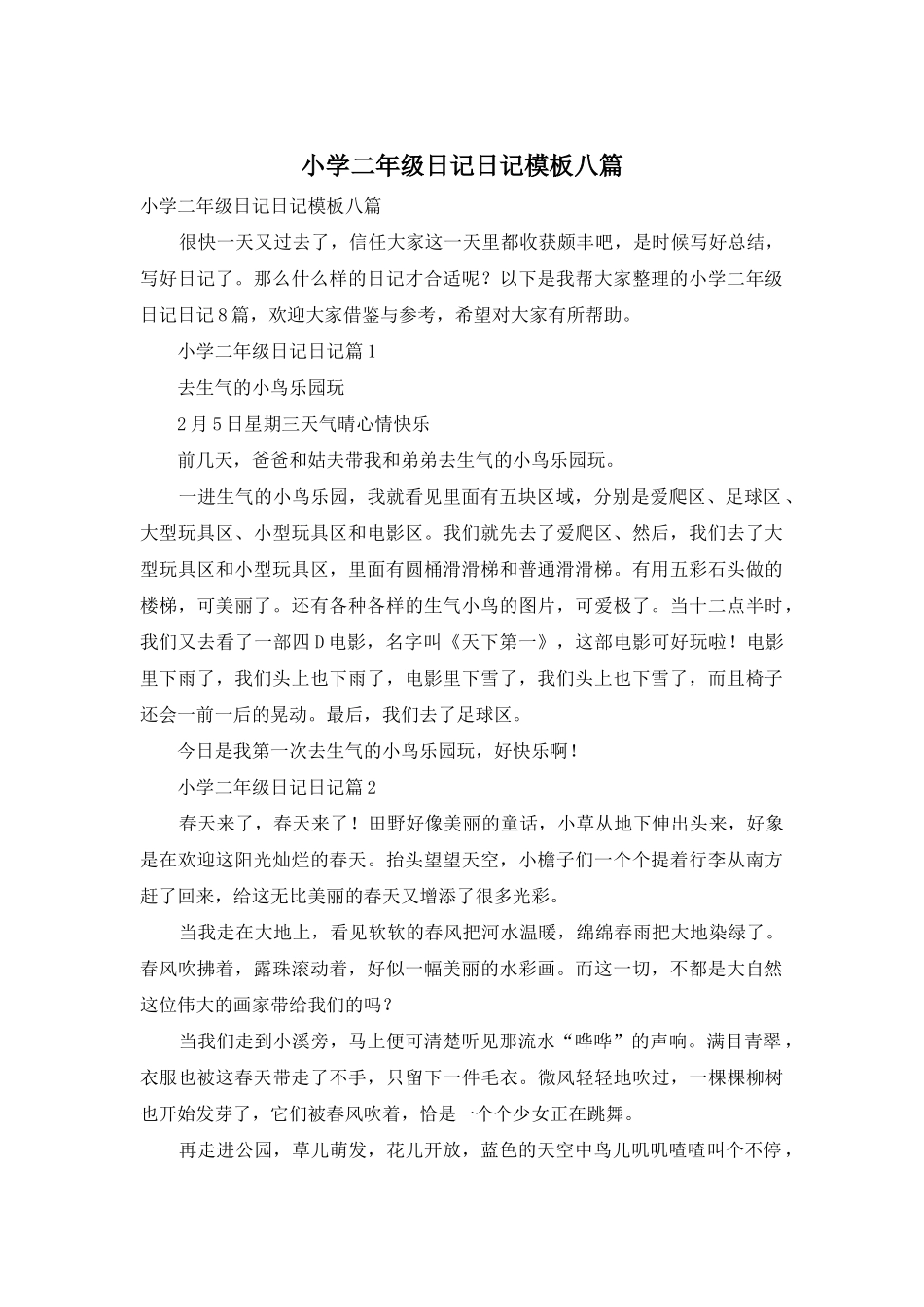 小学二年级日记日记模板八篇_第1页