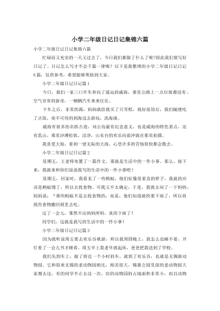 小学二年级日记日记集锦六篇