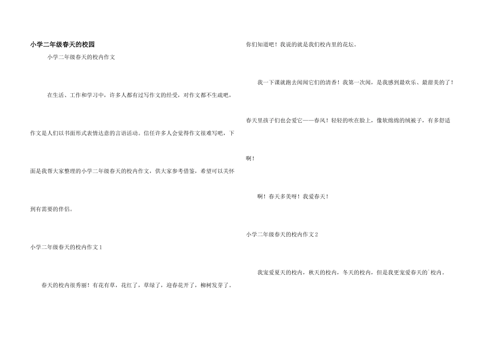 小学二年级春天的校园_第1页