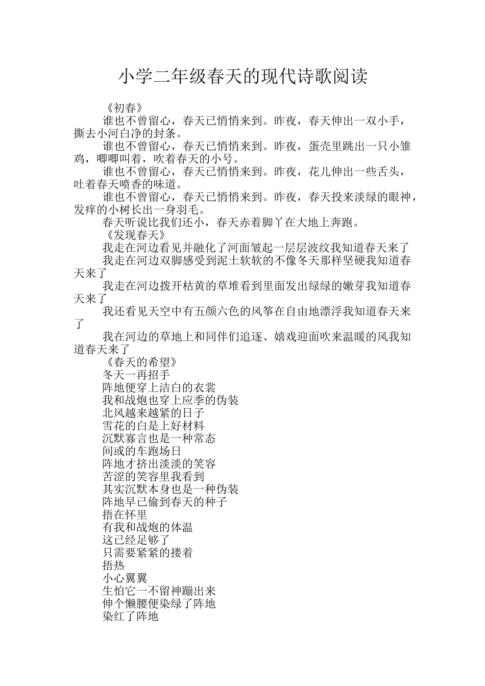 小学二年级春天的现代诗歌阅读_第1页