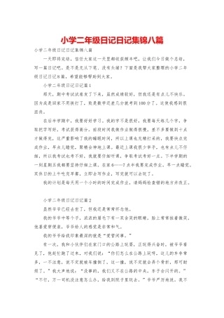 小学二年级日记日记集锦八篇