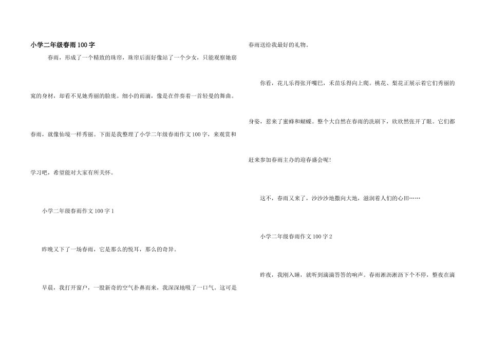 小学二年级春雨100字_第1页