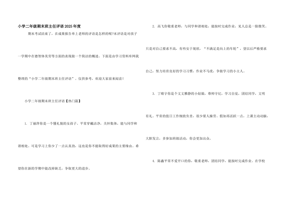 小学二年级期末班主任评语2025年度_第1页