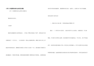 小学二年级期末家长会的发言稿