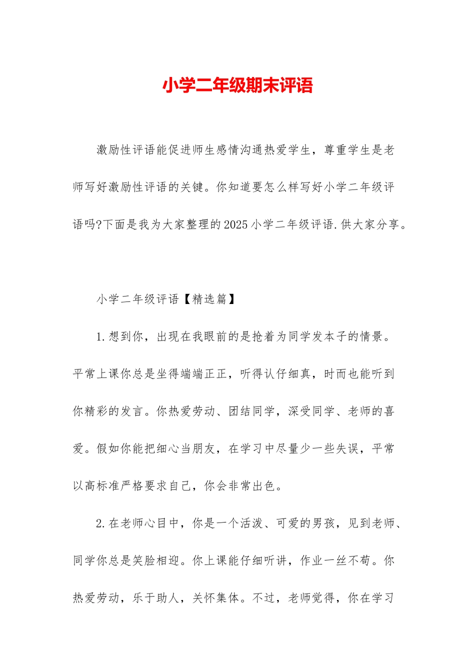 小学二年级期末评语_第1页