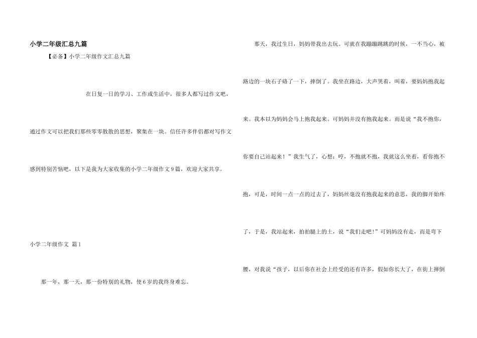 小学二年级汇总九篇_第1页