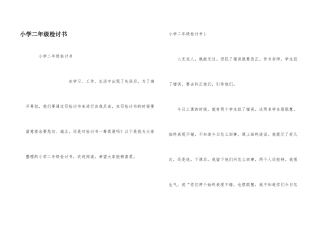 小学二年级检讨书