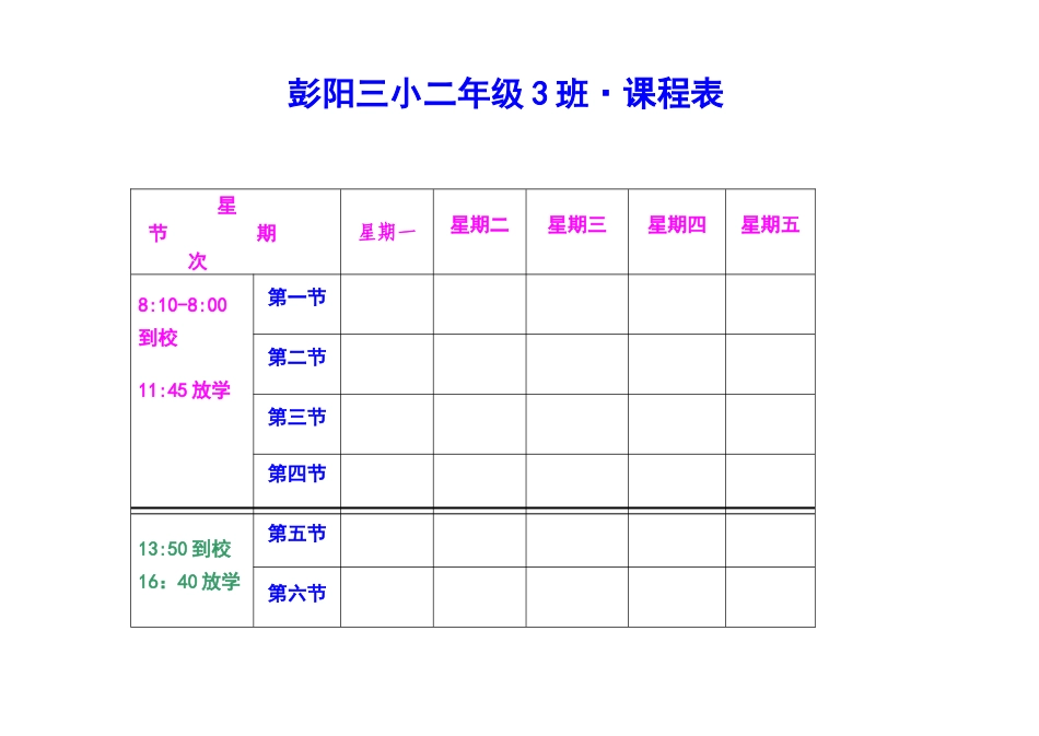 小学二年级标准课程表_第1页