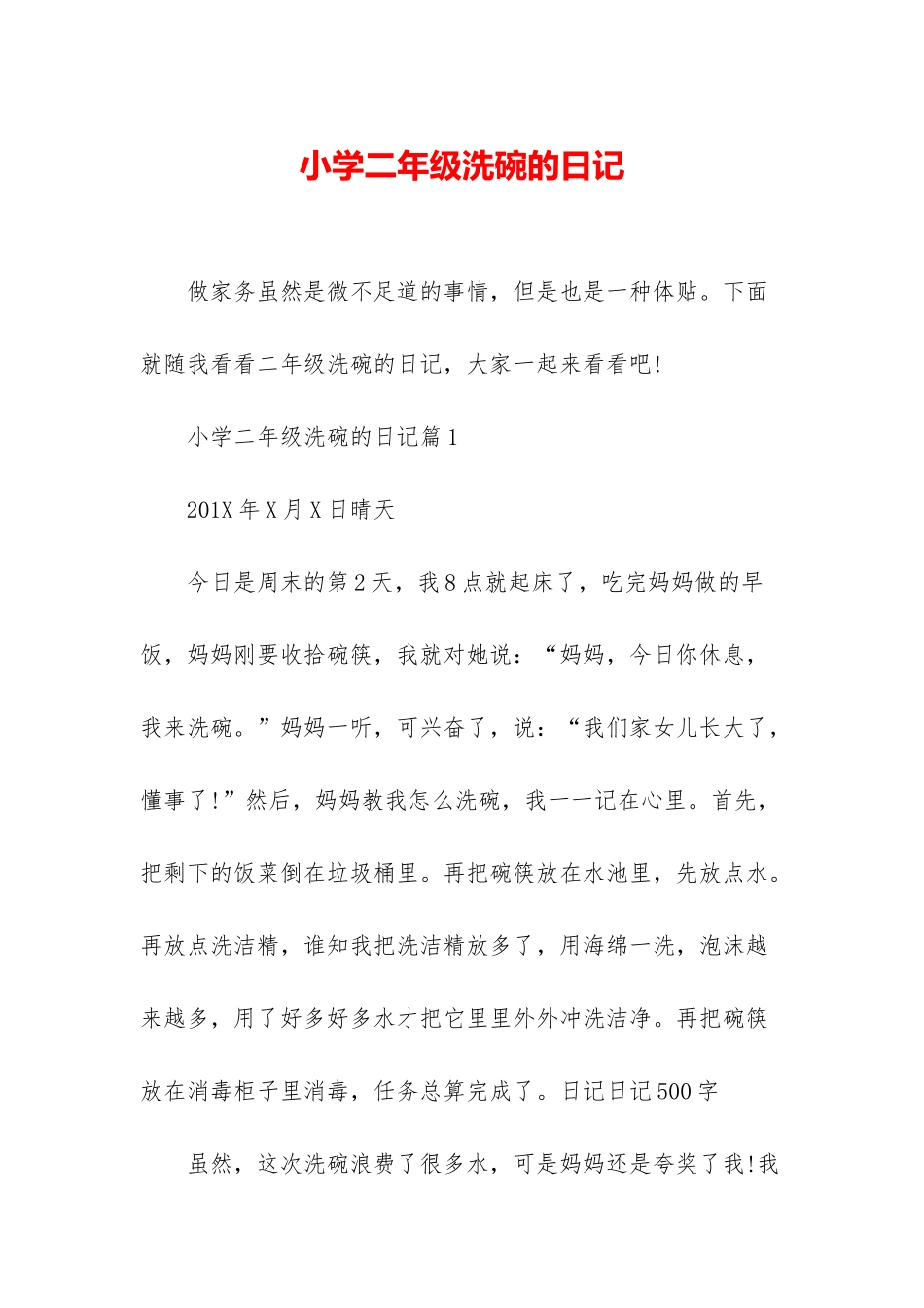 小学二年级洗碗的日记_第1页