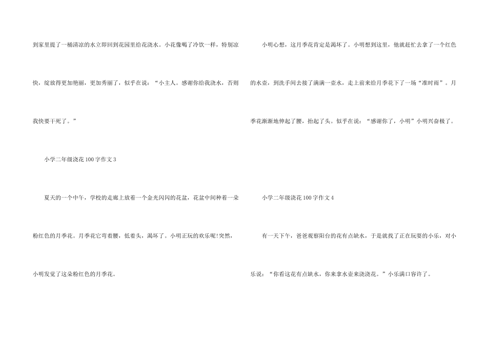 小学二年级浇花100字_第2页