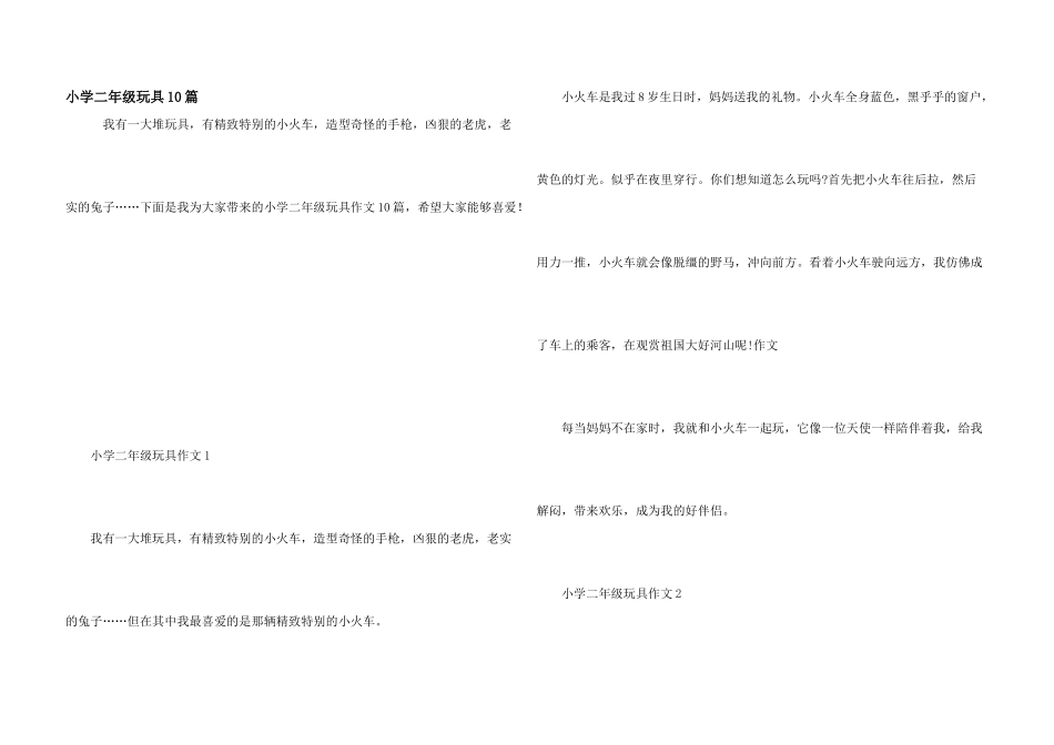 小学二年级玩具10篇_第1页
