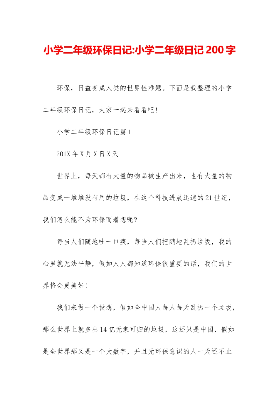 小学二年级环保日记-小学二年级日记200字_第1页