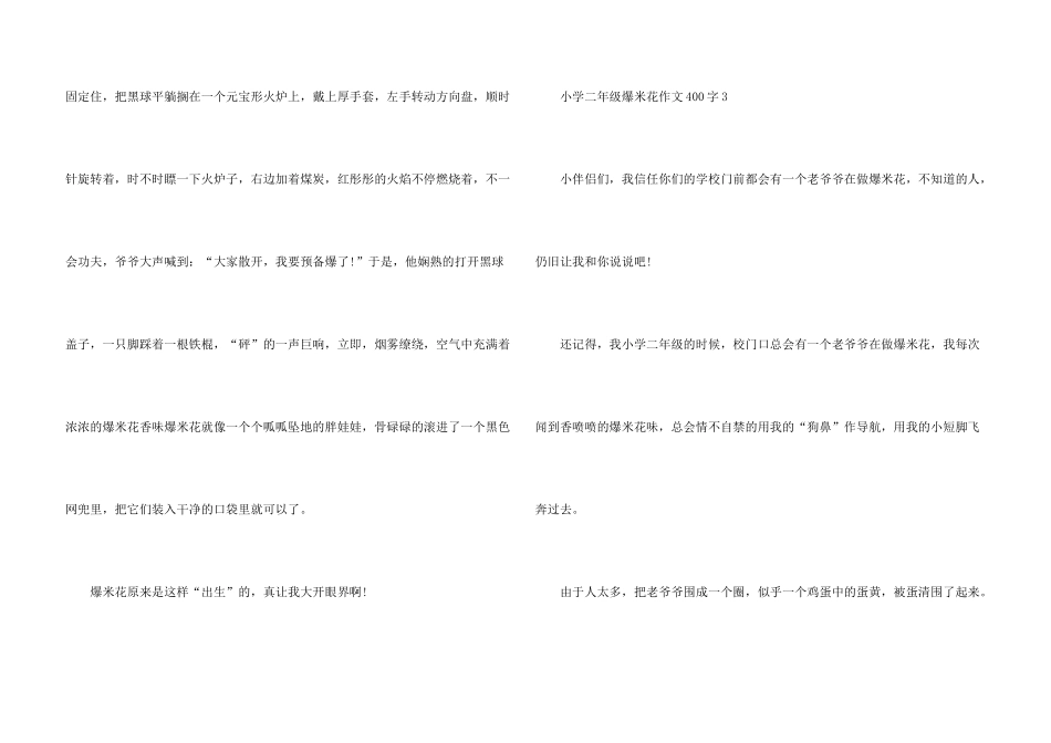 小学二年级爆米花优秀400字_第3页