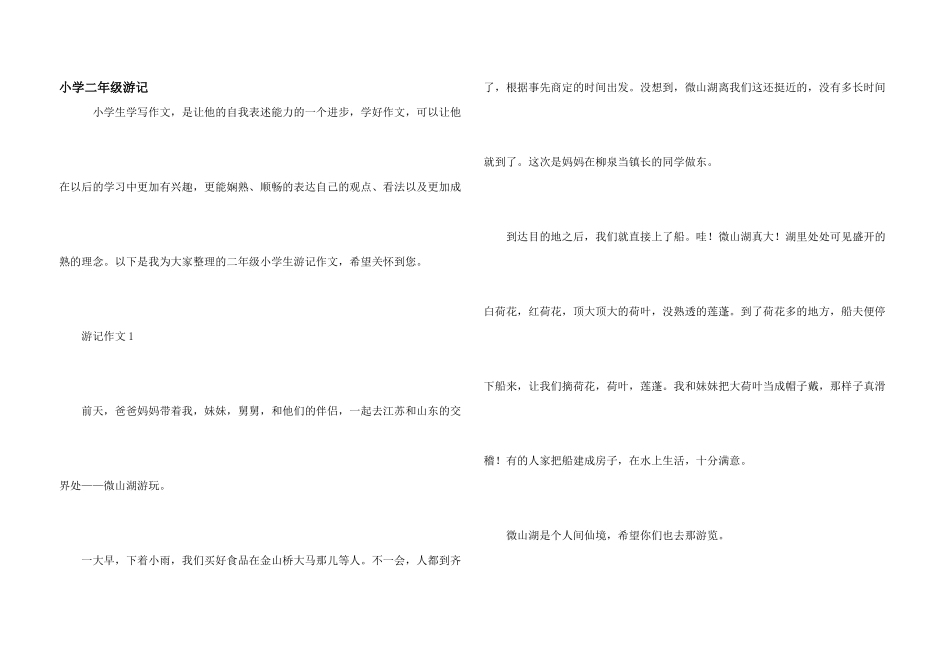 小学二年级游记_第1页