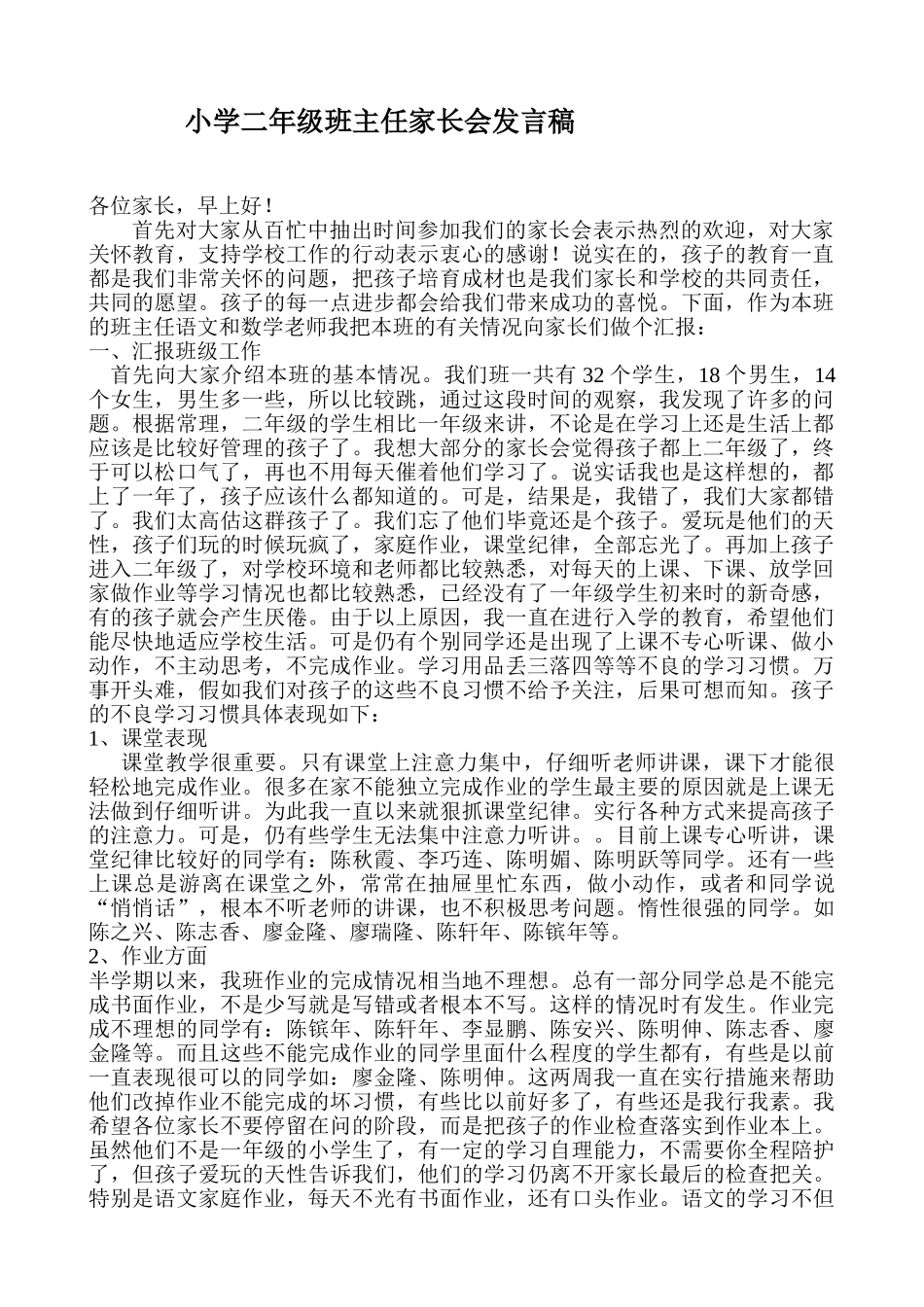 小学二年级班主任家长会班主任发言稿_第1页