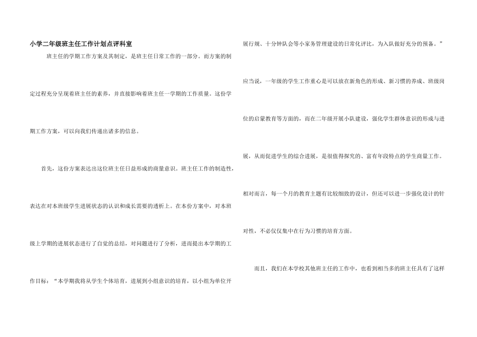 小学二年级班主任工作计划点评科室_第1页