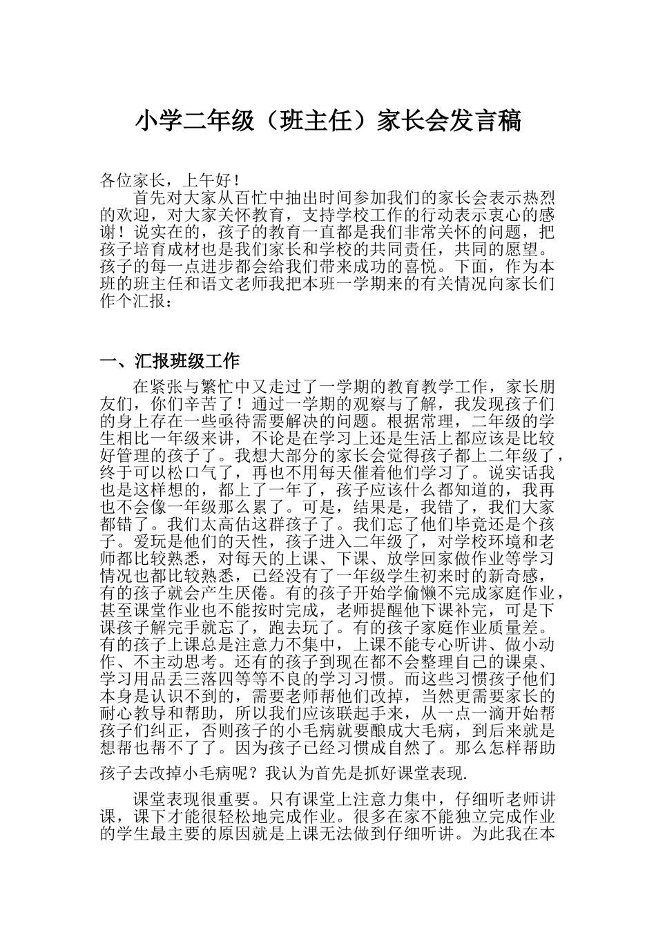 小学二年级班主任家长会发言稿-_第1页