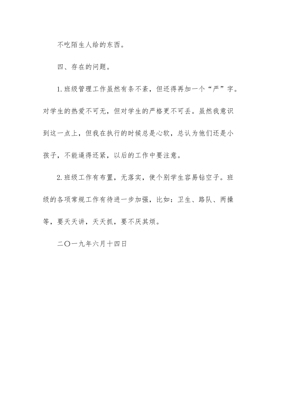 小学二年级班主任评语-二〇一九年六月二年级班主任总结_第3页