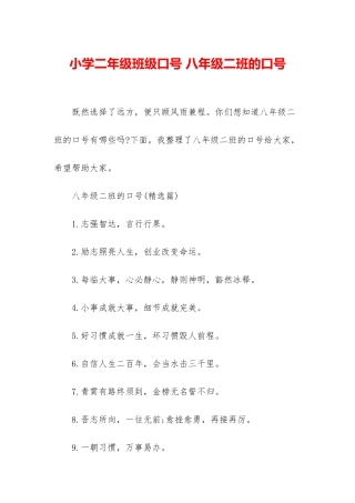 小学二年级班级口号-八年级二班的口号