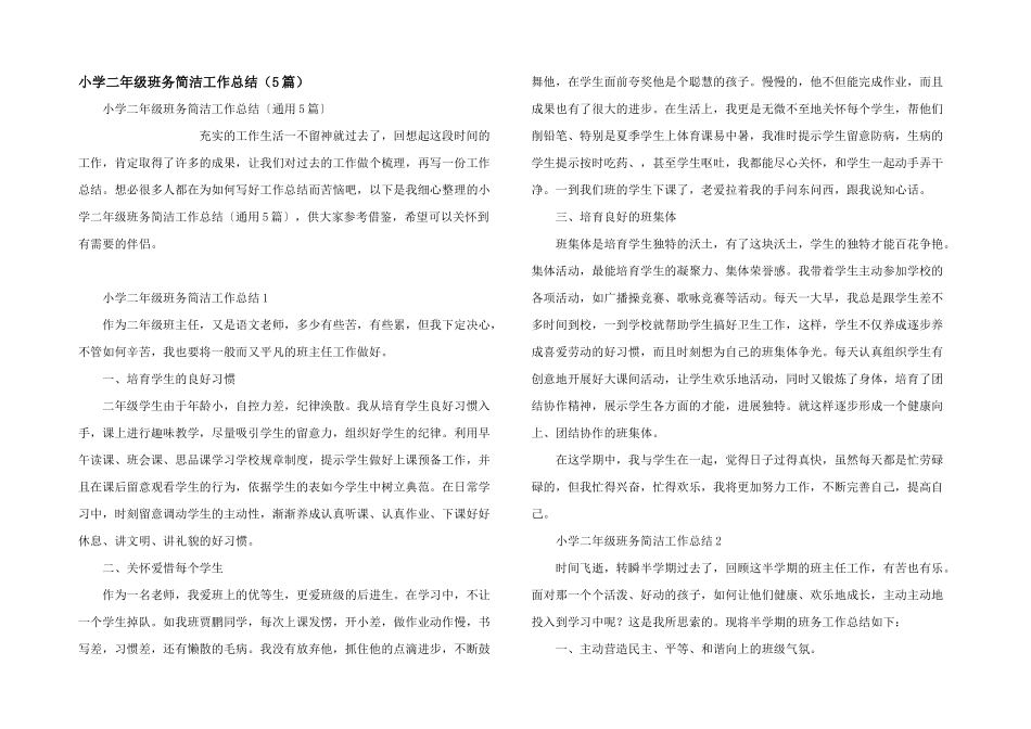 小学二年级班务简洁工作总结_第1页