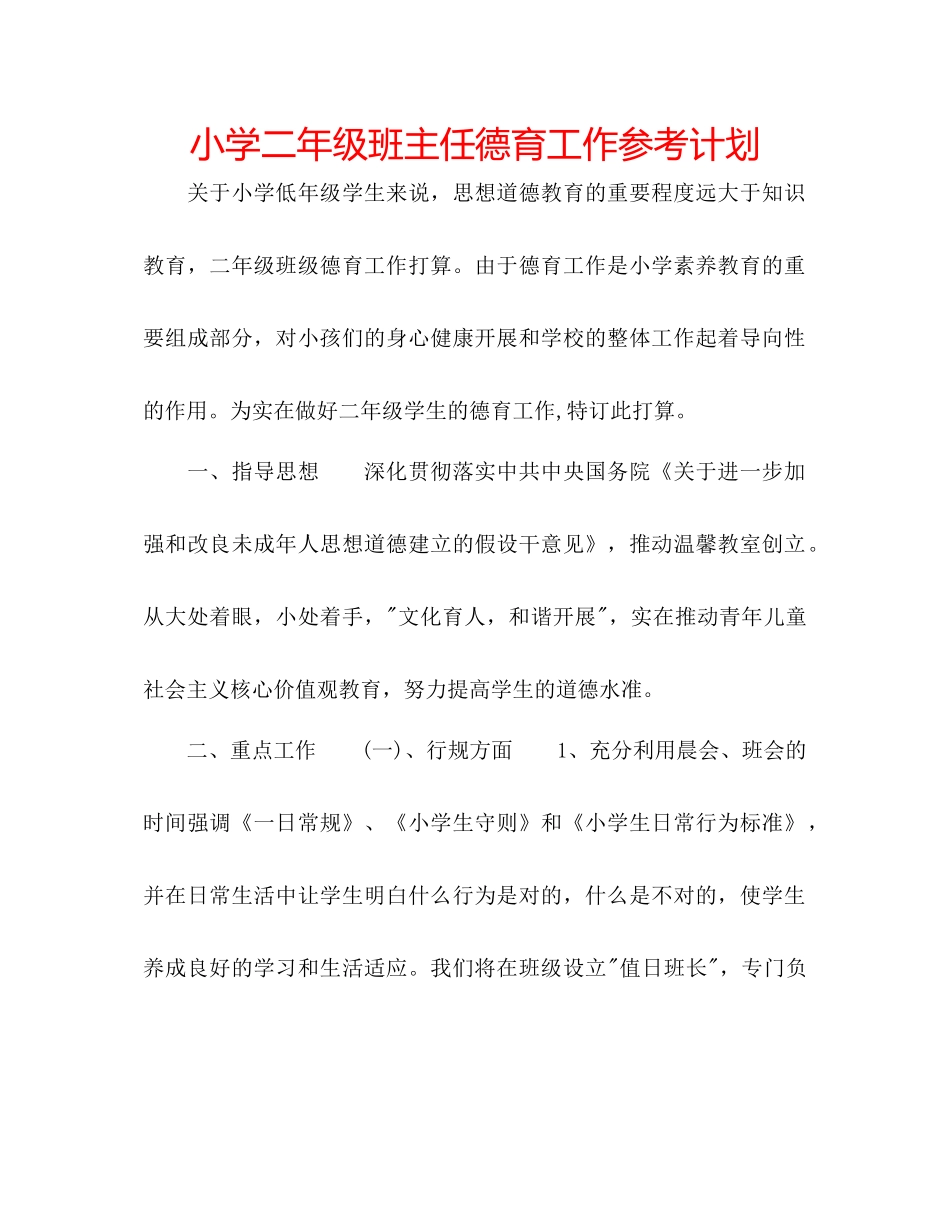 小学二年级班主任德育工作参考计划_第1页