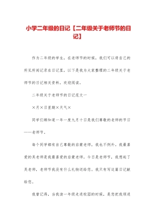 小学二年级的日记