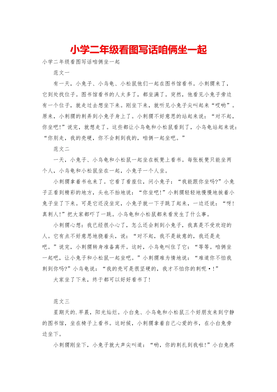 小学二年级看图写话咱俩坐一起_第1页