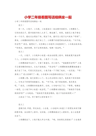 小学二年级看图写话咱俩坐一起