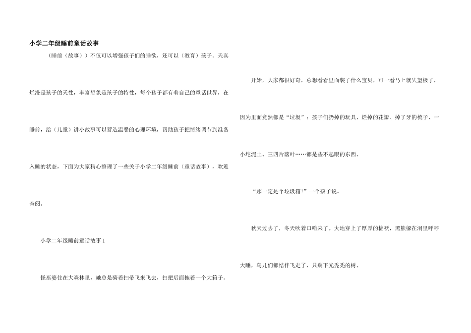 小学二年级睡前童话故事_第1页