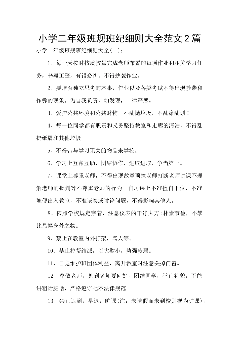 小学二年级班规班纪细则大全范文2篇_第1页
