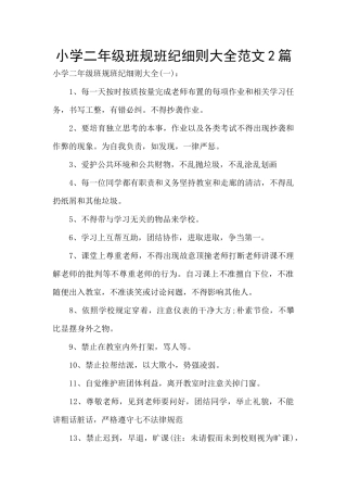 小学二年级班规班纪细则大全范文2篇