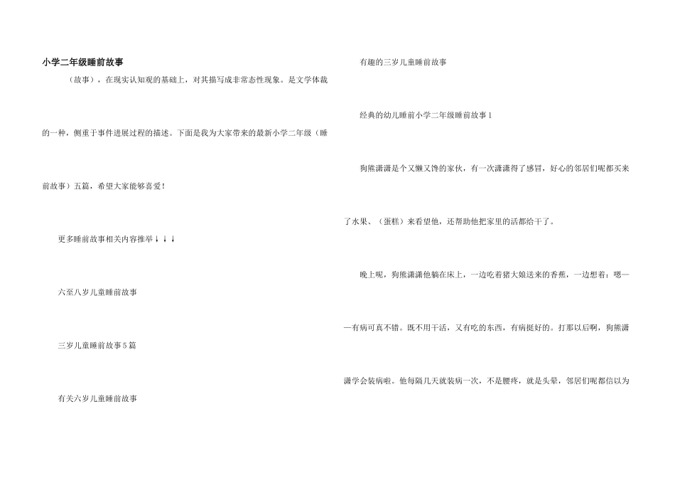 小学二年级睡前故事_第1页
