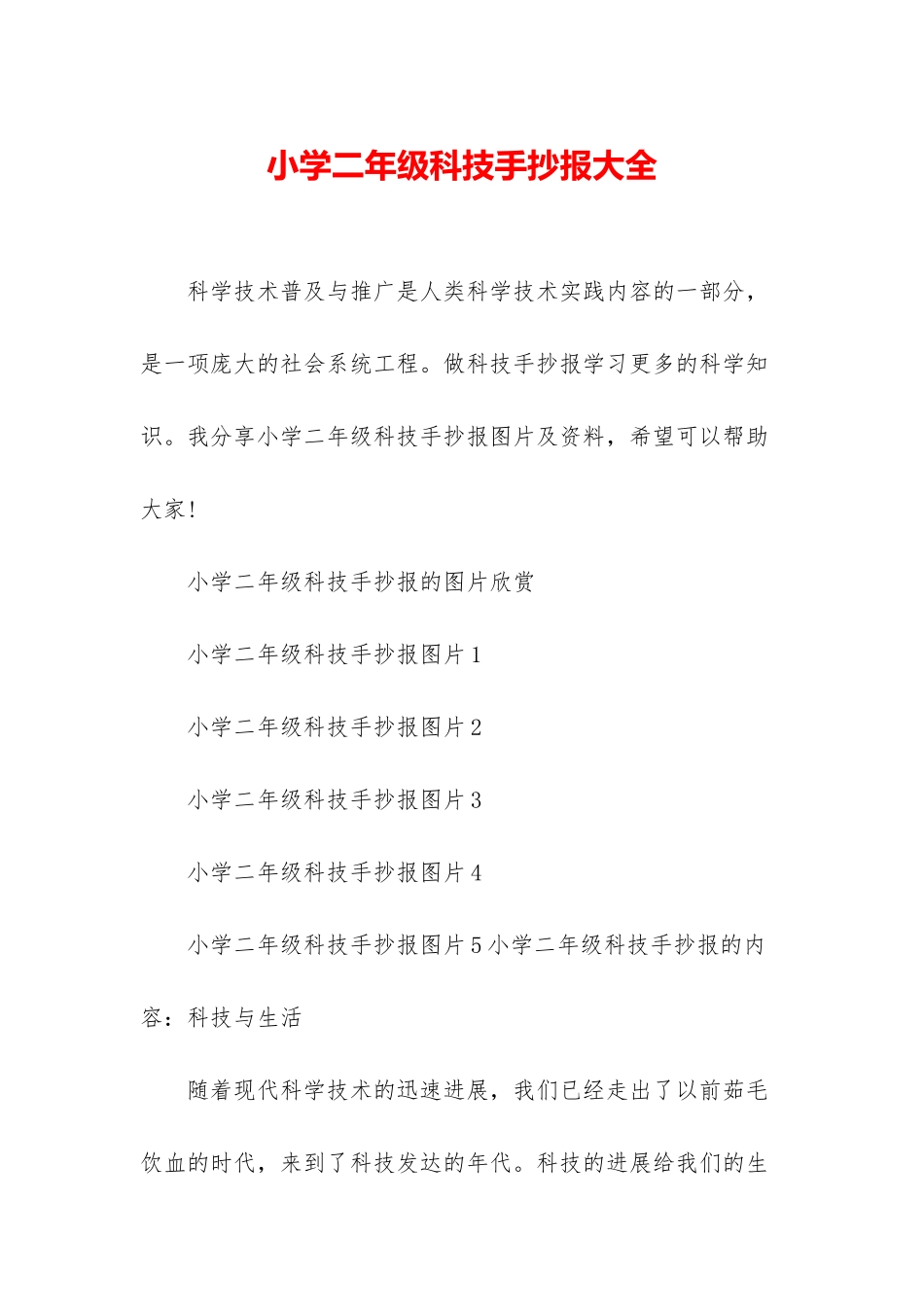 小学二年级科技手抄报大全_第1页