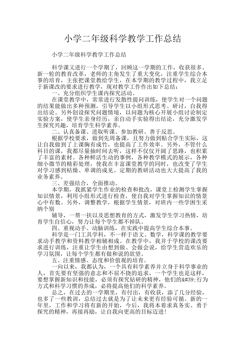 小学二年级科学教学工作总结_第1页