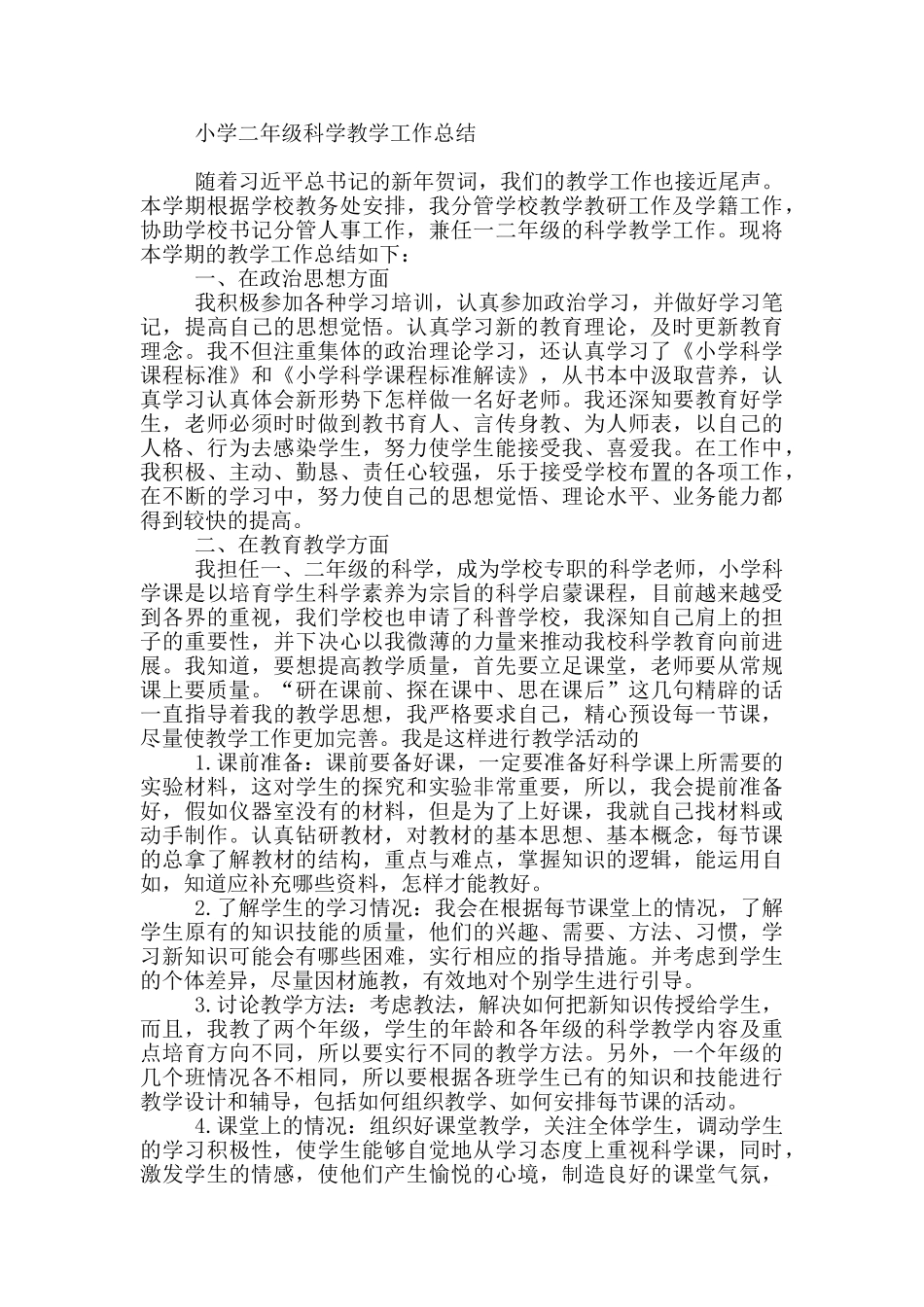 小学二年级科学教学工作总结_第2页