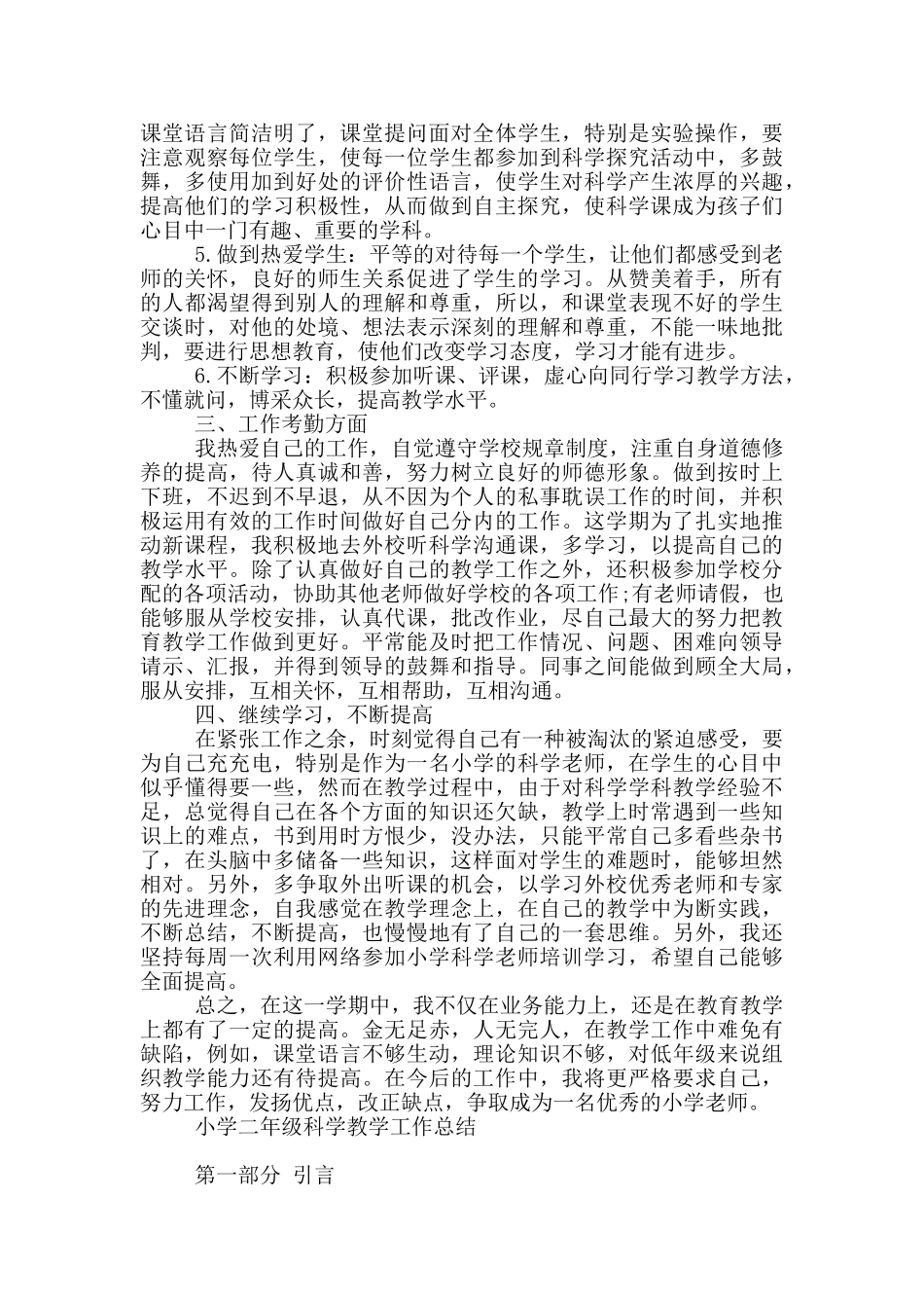 小学二年级科学教学工作总结_第3页