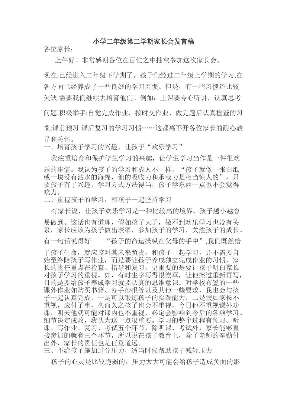 小学二年级第二学期家长会发言稿_第1页