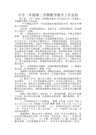 小学二年级第二学期数学教学工作总结