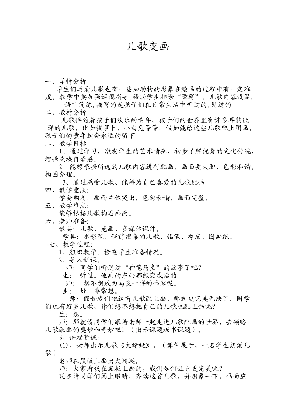小学二年级美术《儿歌变画》教案_第1页