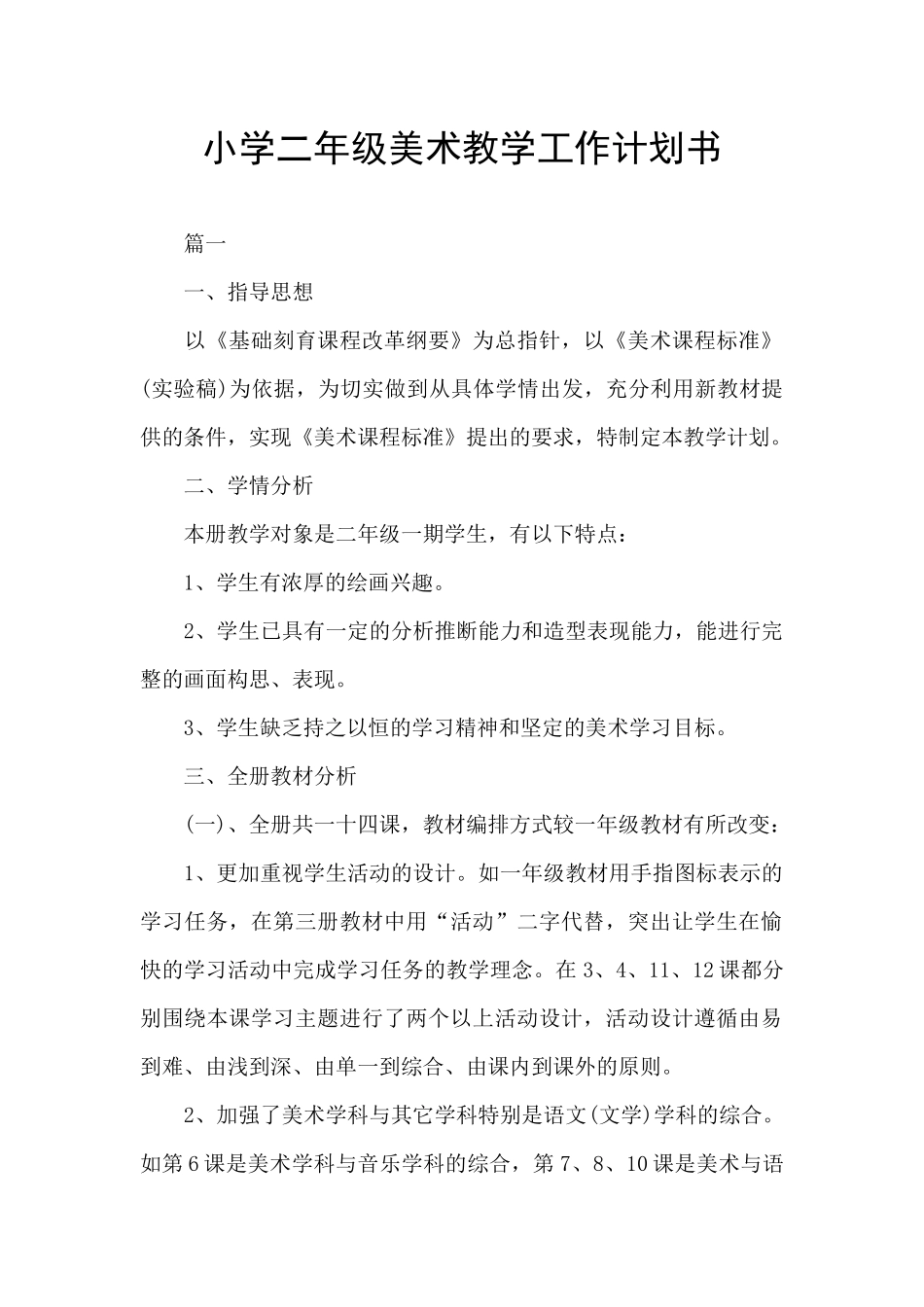 小学二年级美术教学工作计划书_第1页