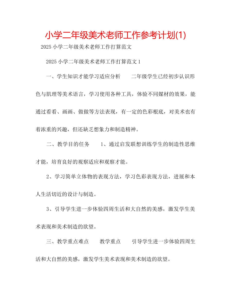小学二年级美术教师工作参考计划1)_第1页