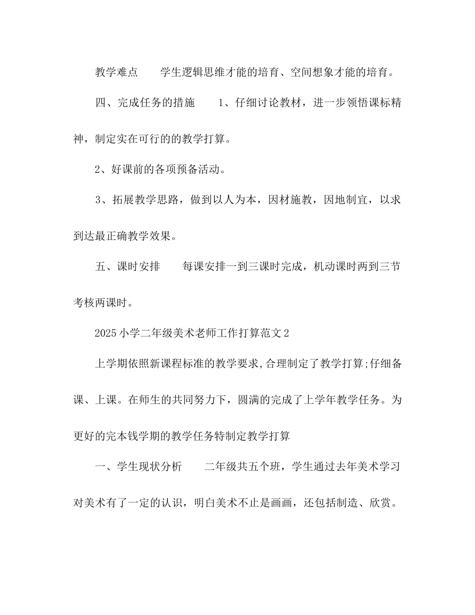 小学二年级美术教师工作参考计划1)_第2页