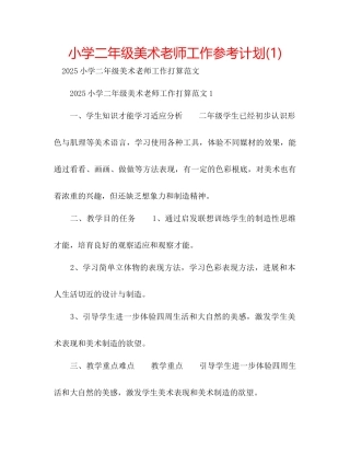 小学二年级美术教师工作参考计划1)